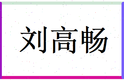刘高畅相关图片