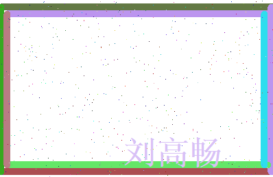 刘高畅相关图片