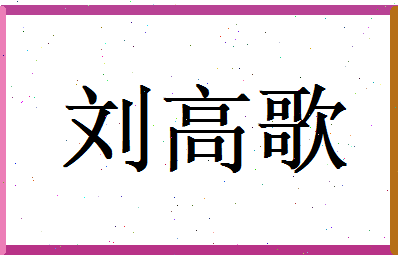 刘高歌相关图片