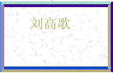 刘高歌相关图片
