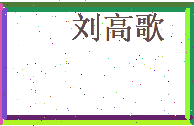 刘高歌相关图片