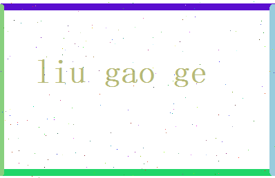 刘高歌相关图片