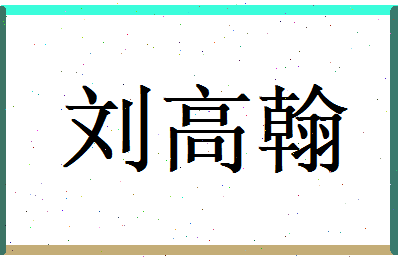 刘高翰相关图片