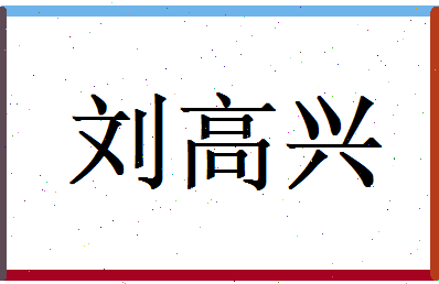 刘高兴相关图片