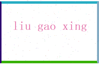 刘高兴相关图片