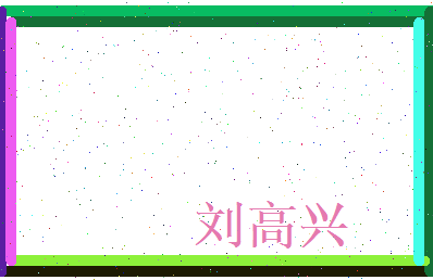 刘高兴相关图片