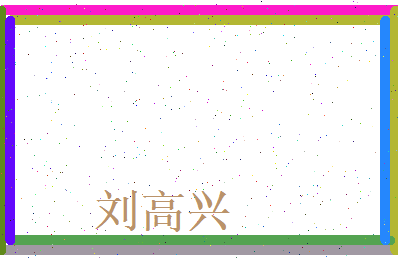 刘高兴相关图片