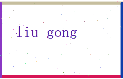 刘工相关图片