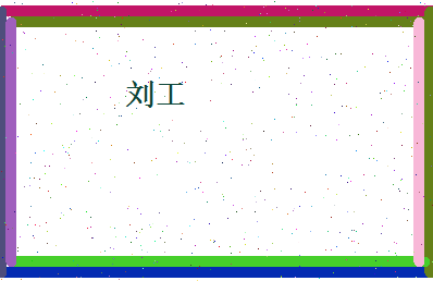 刘工相关图片
