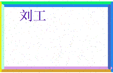 刘工相关图片