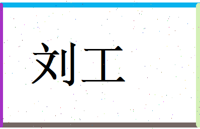 刘工相关图片