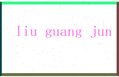 刘广君相关图片