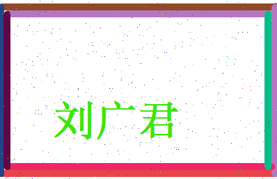 刘广君相关图片