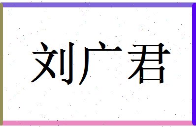 刘广君相关图片