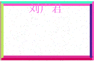 刘广君相关图片