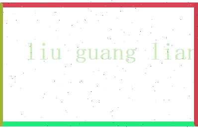 刘光亮相关图片