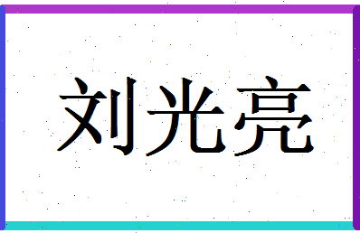 刘光亮相关图片