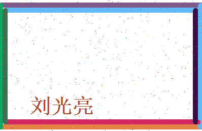 刘光亮相关图片