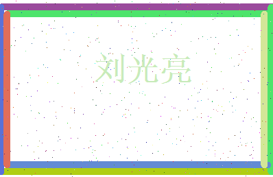 刘光亮相关图片