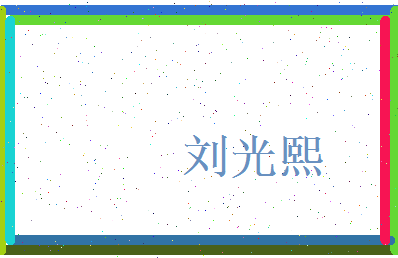 刘光熙相关图片