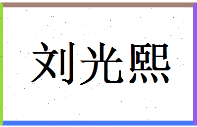 刘光熙相关图片