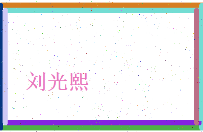 刘光熙相关图片