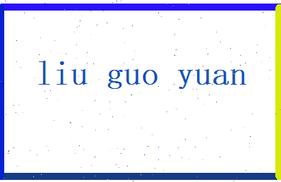 刘国源相关图片
