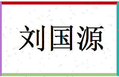 刘国源相关图片