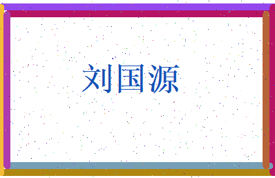 刘国源相关图片