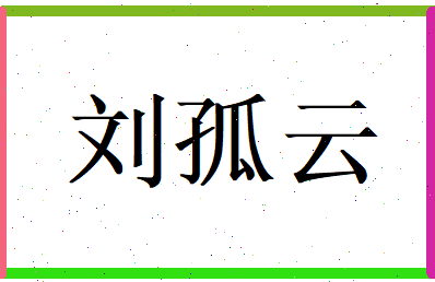刘孤云相关图片