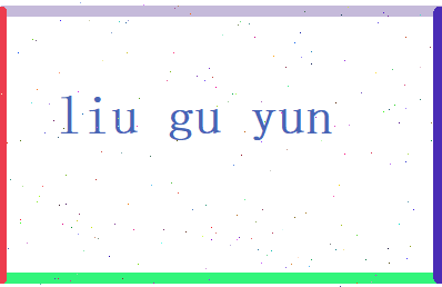 刘孤云相关图片