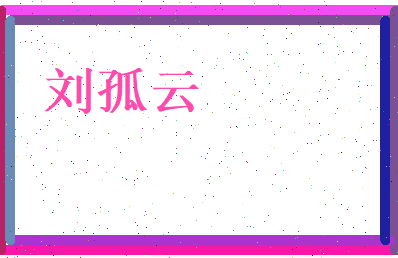 刘孤云相关图片