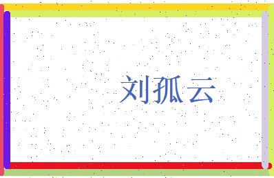 刘孤云相关图片