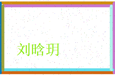刘晗玥相关图片