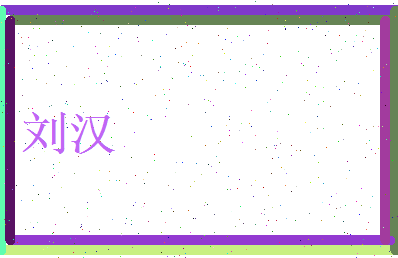 刘汉相关图片