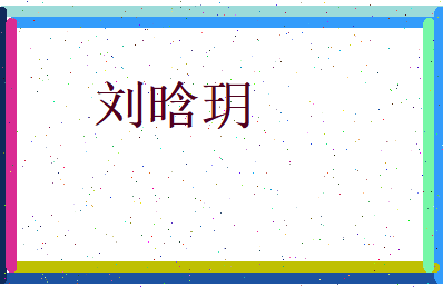 刘晗玥相关图片