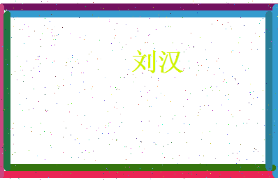 刘汉相关图片
