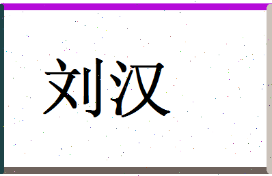 刘汉相关图片