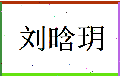 刘晗玥相关图片