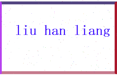刘涵亮相关图片