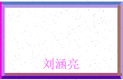 刘涵亮相关图片