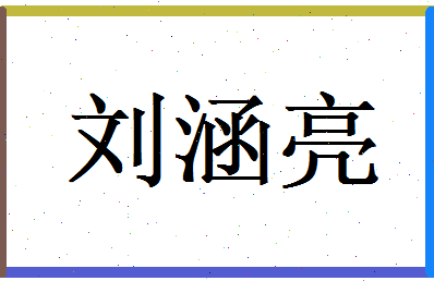 刘涵亮相关图片