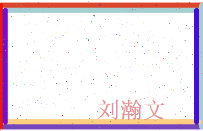 刘瀚文相关图片