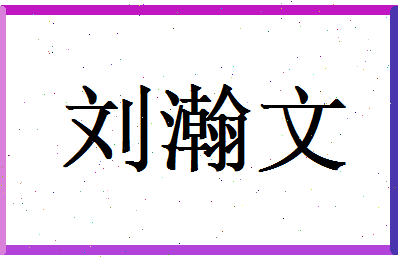 刘瀚文相关图片
