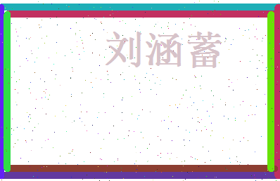 刘涵蓄相关图片