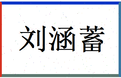 刘涵蓄相关图片