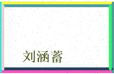 刘涵蓄相关图片