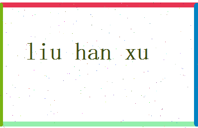 刘涵蓄相关图片