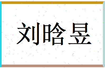 刘晗昱相关图片