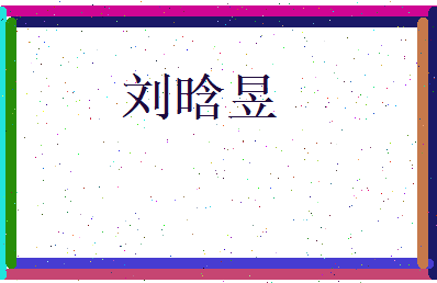 刘晗昱相关图片
